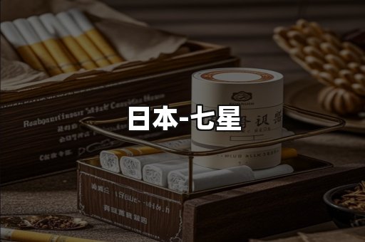 七星